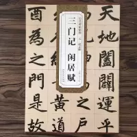 音像元赵孟頫三门记 闲居赋作者