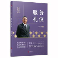 音像服务礼仪/礼仪金说金正昆