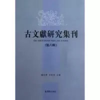 音像古文献研究集刊:第六辑赵生群