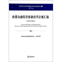 音像欧盟金融监管体制改革法规汇编中国券监督管理委员会