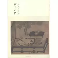 音像高士古贤谢志高 编