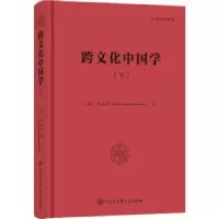 音像跨文化中国学:下(法)汪德迈