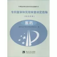 音像专利复审和无效审查决定选编(2006)专利复审委员会 编