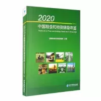 音像2020中国粮食和物资储备年鉴(附光盘)粮食和物资储备局