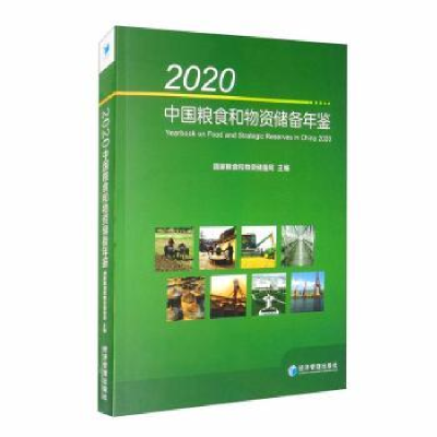 音像2020中国粮食和物资储备年鉴(附光盘)粮食和物资储备局