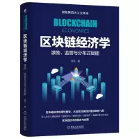 音像区块链经济学(激励监管与分布式赋能)(精)熙代