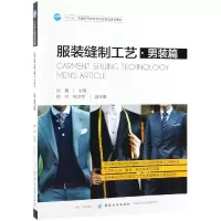 音像缝制工艺(男装篇十三五普通高等委级规划教材)编者:陆鑫