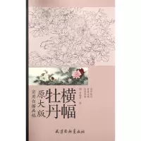 音像牡丹横幅(原大版实用白描画稿)主编:刘建超|绘画:李晓明