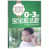 音像0-3岁宝宝怎么吃/名院名医孕产育儿全程指导方案编者:李宁