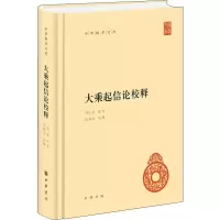 音像大乘起信论校释[梁]真谛译;高振农校