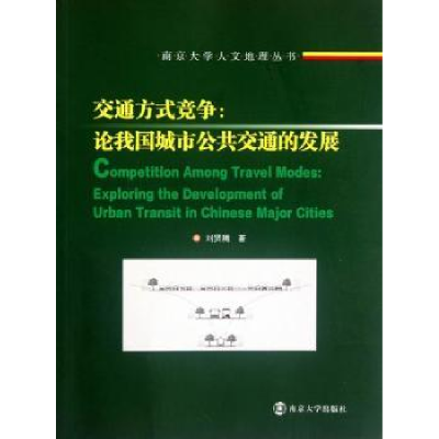 音像交通方式竞争刘贤腾著