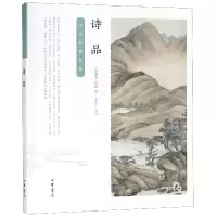 音像诗品/中华经典诗话(南朝梁)钟嵘