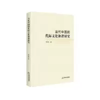 音像当代中国的代际文化和谐研究
