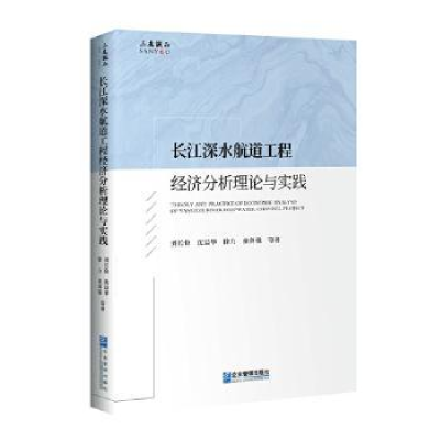 音像长江深水航道工程经济分析理论与实践刘长俭,沈益华,徐力
