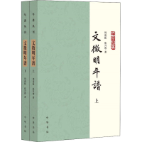 音像文徵明年谱(全2册)周道振,张月尊