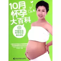 音像10月怀孕大百科李崇高 编