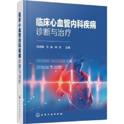 音像临床心血管内科疾病诊断与治疗戎靖枫,王岩,杨茂