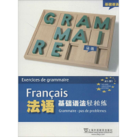 音像法语基础语法轻松练王瑜蔚 等 译编