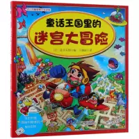 音像童话王国里的迷宫大冒险编者:(日)皮卡五郎|译者:王晓蕊