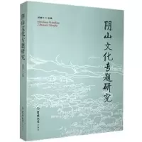 音像阴山文化专题研究编者:郝建平|责编:刘子贵