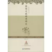 音像敦煌文献避讳研究窦怀永 著