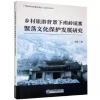 音像乡村旅游背景下南岭瑶寨聚落文化保护发展研究邓敏