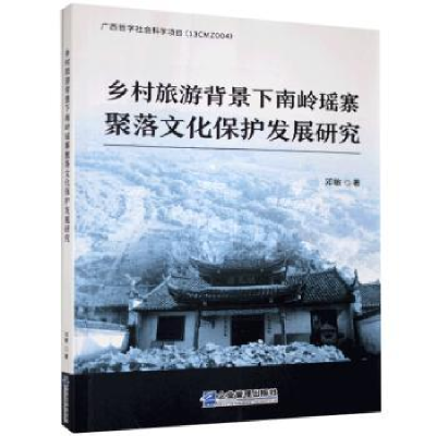 音像乡村旅游背景下南岭瑶寨聚落文化保护发展研究邓敏