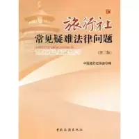 音像旅行社常见疑难法律问题编者:中国旅行社协会|责编:付蓉