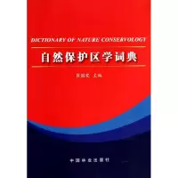音像自然保护区学词典崔国发