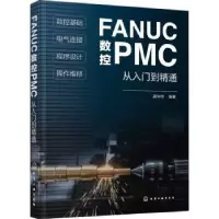 音像FANUC数控PMC从入门到精通龚仲华