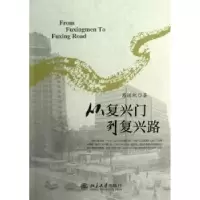 音像从复兴门到复兴路葛道凯著