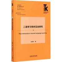 音像二语学习同伴互动研究徐锦芬