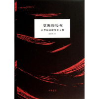 音像觉醒的历程张世英