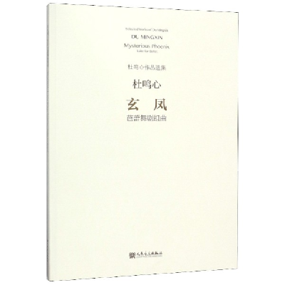 音像玄凤(芭蕾舞剧组曲)/杜鸣心作品选集杜鸣心