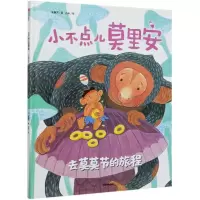 音像小不点儿莫里安(去莫莫节的旅程)(精)朱惠芳