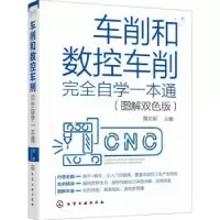 音像车削和数控车削完全自学一本通(图解双色版)周文军