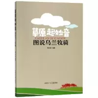 音像草原起妙音(图说乌兰牧骑)编者:曹志高