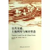 音像公共交通,土地利用与城市形态(美)奥图 等 编