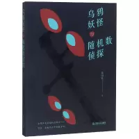 音像乌鸦妖怪与随机数侦探谈衍良