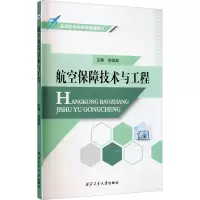 音像航空保障技术与工程余斌高著