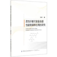 音像改纤维可食复合膜能和保鲜应用的研究刘欢