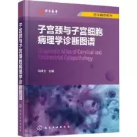 音像子宫颈与子宫细胞病理学诊断图谱马博文