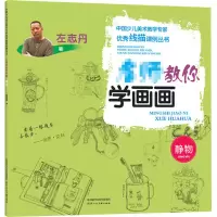音像名师教你学画画 静物左志丹