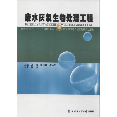 音像废水厌氧生物处理工程万松 等 编
