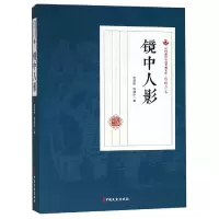 音像镜中人影/民国通俗小说典藏文库李涵秋//程瞻庐