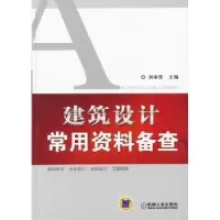 音像建筑设计常用资料备查刘学贤主编