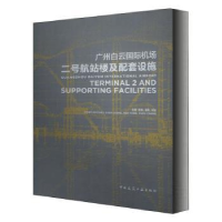 音像广州白云国际机场二号航站楼及配套设施(精)陈雄,潘勇,周昶