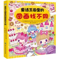 音像童话王国里的图画找不同编者:日本魔法世界工作室|译者:谢迟