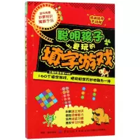 音像聪明孩子爱玩的填字游戏/经典脑力大挑战编者:三角形童书馆