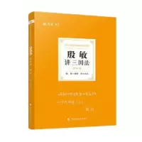 音像殷敏讲三国:理卷编者:殷敏|责编:隋晓雯